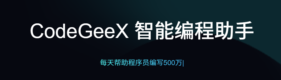 CodeGeex 网站截图预览