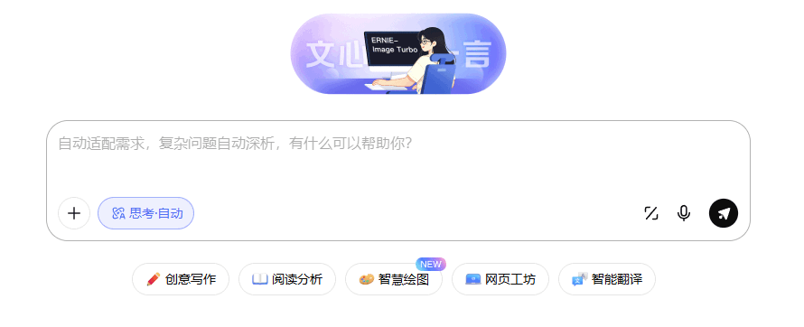文心一言 网站截图预览