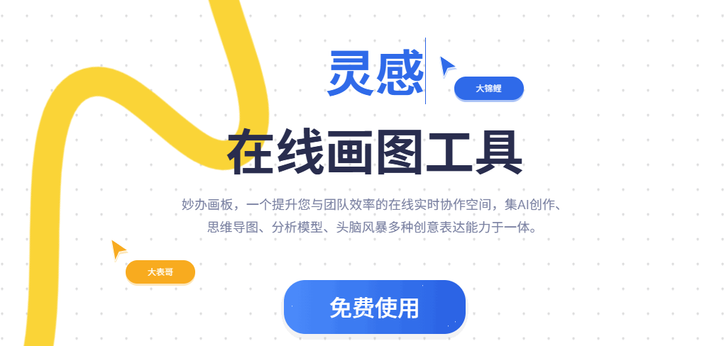 妙办画板 网站截图预览