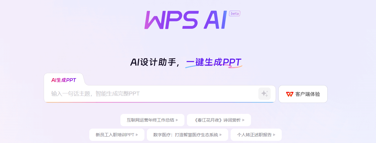 WPS AI 网站截图预览
