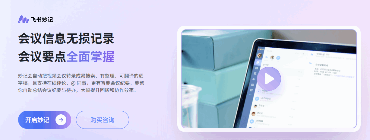 飞书妙记 网站截图预览