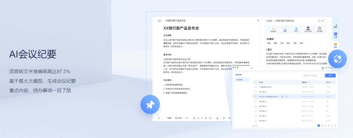 讯飞会议 网站截图预览