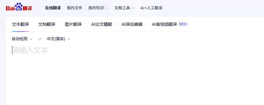百度翻译 网站截图预览