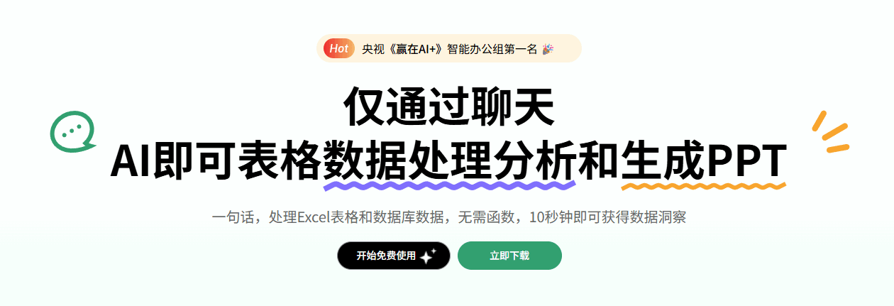 ChatExcel 网站截图预览