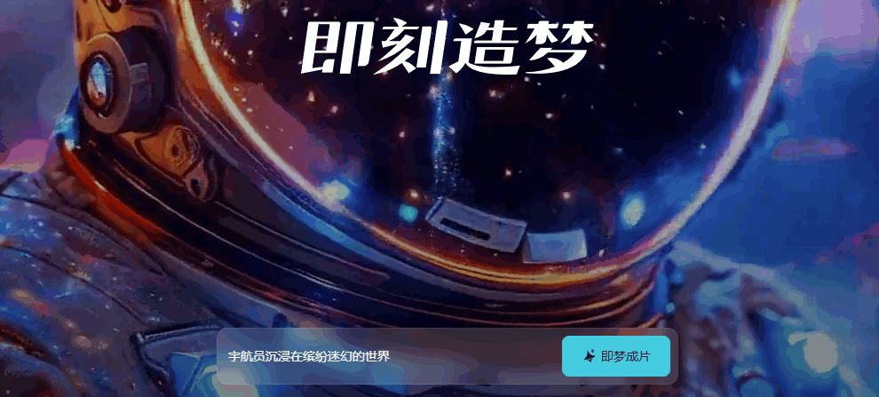 即梦AI 网站截图预览