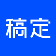 稿定设计图标