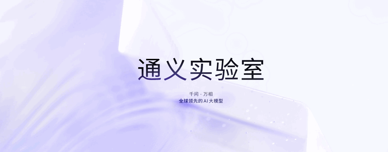 通义实验室 网站截图预览