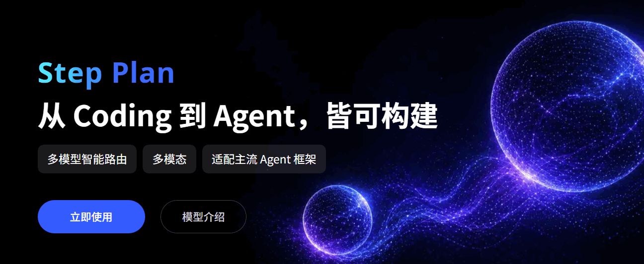 阶跃星辰 网站截图预览