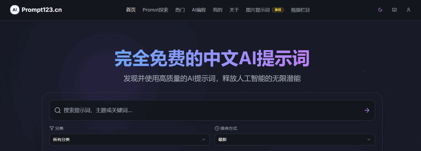 Prompt123 网站截图预览