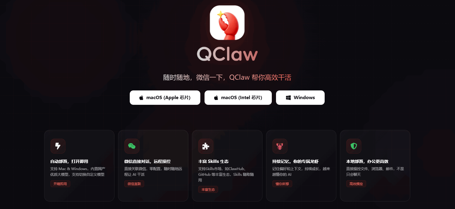 QClaw 网站截图预览