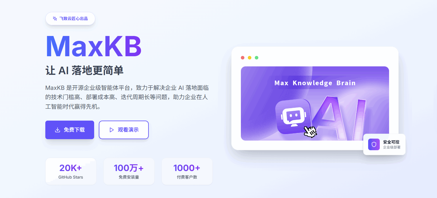 MaxKB 网站截图预览