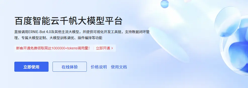 千帆大模型平台 网站截图预览