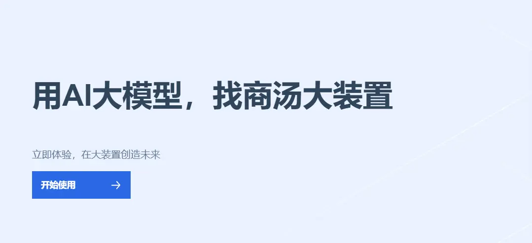 商汤大装置 网站截图预览