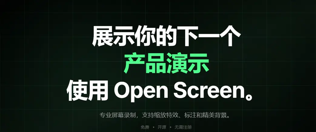 OpenScreen 网站截图预览
