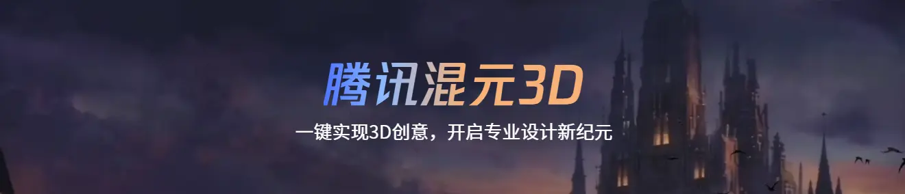 Tencent Hunyuan 3D 网站截图预览