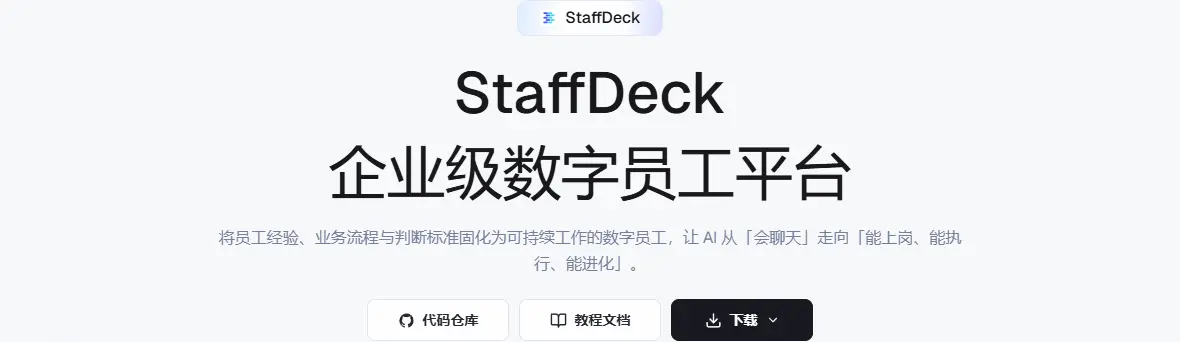 StaffDeck 网站截图预览