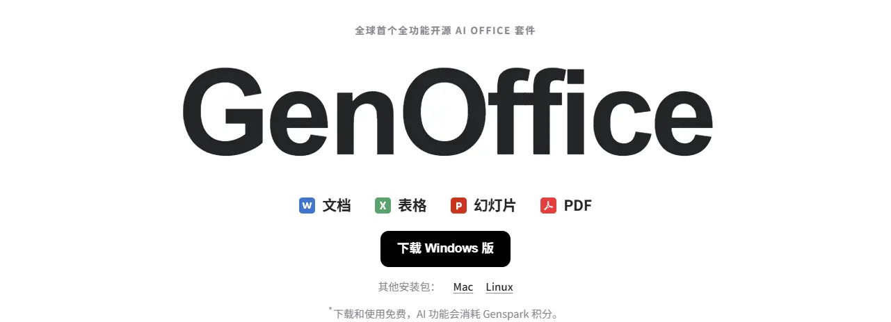 GenOffice 网站截图预览