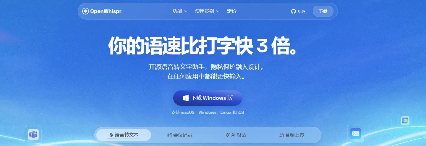 OpenWhispr 网站截图预览